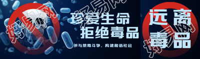 珍爱生命拒绝毒品卡通骷髅头公众号封面图