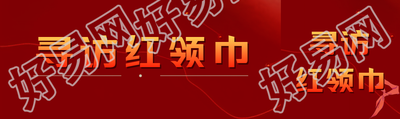 寻访红领巾学习乐于助人高贵品质公众号封面图