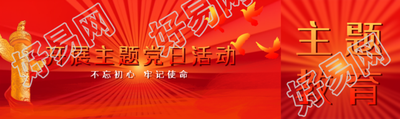 开展主题党日活动红色太阳创意公众号封面图