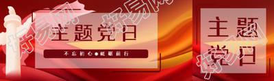 不忘初心主题党日活动开展公众号封面图