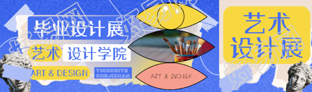 艺术设计学院毕业设计展蓝色创意公众号封面图