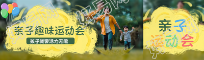 亲子趣味运动会父子跑步实景公众号封面图