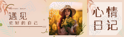 遇见更好的自己油菜花田美女实景公众号封面图