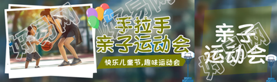 手拉手亲子运动会打篮球实景公众号封面图
