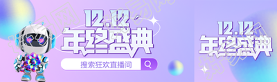 弥散风12.12年终盛典创意公众号封面图