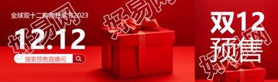 2023双十二购物狂欢节红色礼品盒公众号封面图