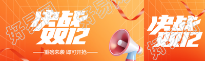 橙色渐变决战双12重磅来袭公众号封面图