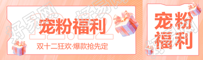 双十二购物狂欢节宠粉福利宣传公众号封面图