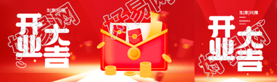 卡通风红包新店开业生意兴隆公众号封面图