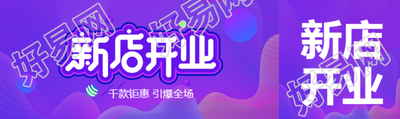 新店开业千款钜惠引爆全场公众号封面图