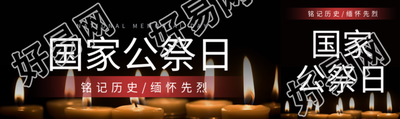 燃烧的蜡烛实景国家公祭日铭记历史公众号封面图