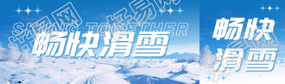 畅快滑雪冬日唯美景色创意公众号封面图