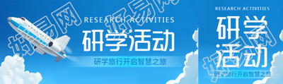 研学旅行开启智慧之旅创意公众号封面图