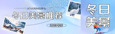 冬日滑雪季旅游美景推荐公众号封面图