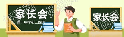 第一中学初二四班家长会公众号封面图