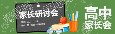 创意小黑板实验中学家长研讨会公众号封面图