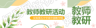 实验中学高中部教学组教研活动公众号封面图