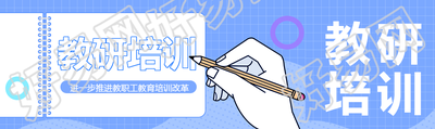 教研培训推进教职工教育培训改革公众号封面图