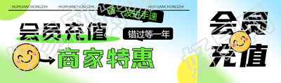 弥散风会员充值商家特惠创意公众号封面图
