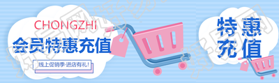 线上促销季会员特惠充值公众号封面图