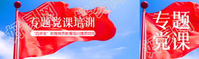 四步走助推党员教育培训提质增效公众号封面图