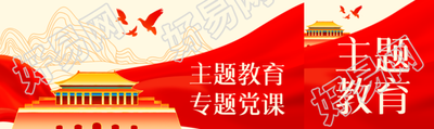 不忘初心牢记使命专题党课教育活动公众号封面图