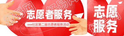 社区第二届志愿者服务活动公众号封面图