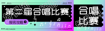 第二届合唱比赛报名攻略公众号封面图