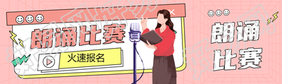 朗诵比赛火速报名卡通风格公众号封面图