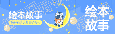 绘本故事陪伴你进入甜蜜的梦乡公众号封面图