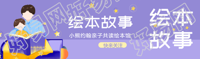 亲子共读绘本馆绘本故事宣传公众号封面图