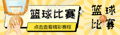 篮球比赛点击查看精彩赛程公众号封面图