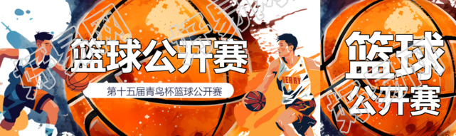 第十五届篮球公开赛创意宣传公众号封面图