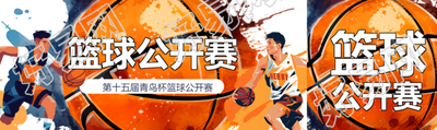 第十五届篮球公开赛创意宣传公众号封面图