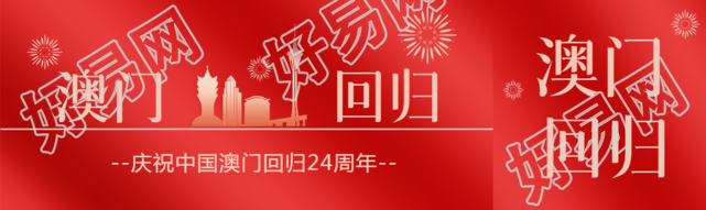 热烈庆祝中国澳门回归24周年公众号封面图