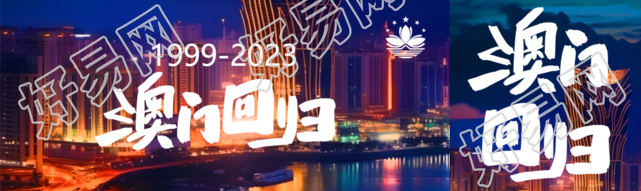 12月20日澳门回归纪念日公众号封面图