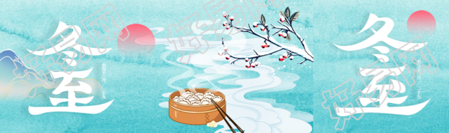 中国民间传统节日冬至创意宣传公众号封面图