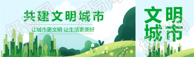 共建文明城市让城市更文明公众号封面图
