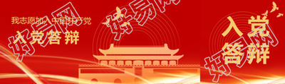 我志愿加入中国共产党入党答辩公众号封面图