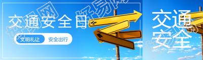 清澈蓝天实景交通安全日宣传公众号封面图