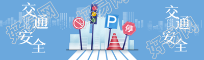 交通安全知识科普简约风格公众号封面图