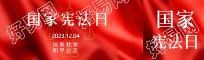 法制社会和平公正国家宪法日公众号封面图