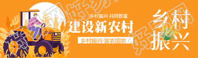建设新农村乡村振兴富农固农公众号封面图
