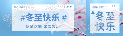 冬至欢愉常安常乐实景宣传公众号封面图
