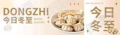 美味饺子实景今日冬至享受美食公众号封面图