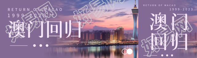 澳门回归日新月异节节攀登公众号封面图