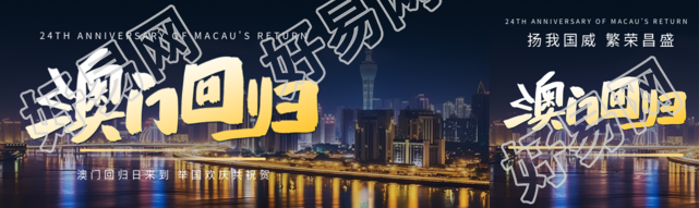 澳门回归一国两制同心同梦公众号封面图