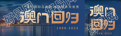 澳门回归日举国欢庆共祝贺公众号封面图