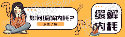 初入职场的我们如何缓解内耗公众号封面图