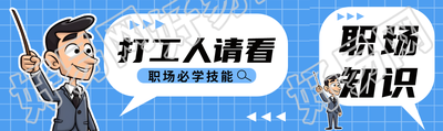 职场沟通必学技能打工人请看公众号封面图